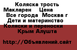 Коляска трость Макларен  › Цена ­ 3 000 - Все города, Москва г. Дети и материнство » Коляски и переноски   . Крым,Алушта